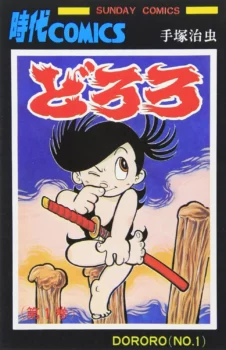 Tome 1 de l'édition de 1971 de Dororo (édition par Akita Shoten)