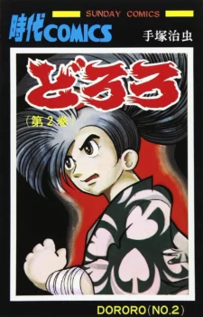 Tome 2 de l'édition de 1971 de Dororo (édition par Akita Shoten)