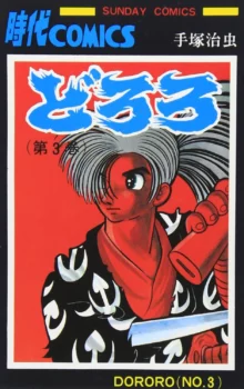 Tome 3 de l'édition de 1971 de Dororo (édition par Akita Shoten)