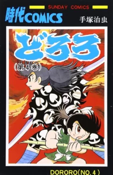 Tome 4 de l'édition de 1971 de Dororo (édition par Akita Shoten)