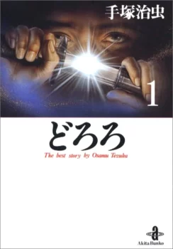 Tome 1 de l'édition de 1994 de Dororo (édition par Akita Shoten)