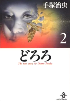 Tome 2 de l'édition de 1994 de Dororo (édition par Akita Shoten)