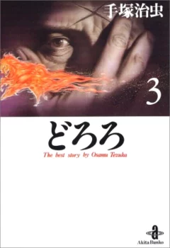 Tome 3 de l'édition de 1994 de Dororo (édition par Akita Shoten)