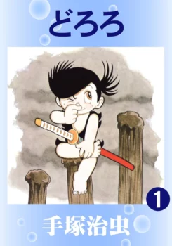 Tome 1 de l'édition numérique de 2014 de Dororo (édition par Tezuka Productions)