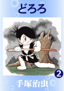 Tome 2 de l'édition numérique de 2014 de Dororo (édition par Tezuka Productions)