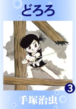 Tome 3 de l'édition numérique de 2014 de Dororo (édition par Tezuka Productions)