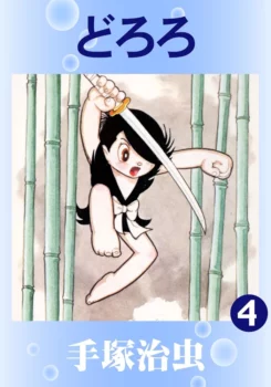 Tome 4 de l'édition numérique de 2014 de Dororo (édition par Tezuka Productions)