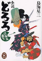 Tome 1 du roman Dororo de Jinzô Toriumi