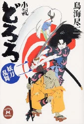 Tome 2 du roman Dororo de Jinzô Toriumi