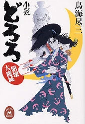 Tome 3 du roman Dororo de Jinzô Toriumi